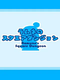 Ramune's Square Dungeon