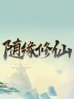 Suí Yuán Xiūxiān