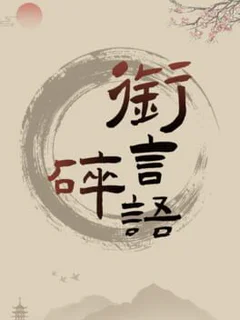 Xián Yán Suìyǔ