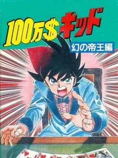$1,000,000 Kid: Maboroshi no Teiou-hen