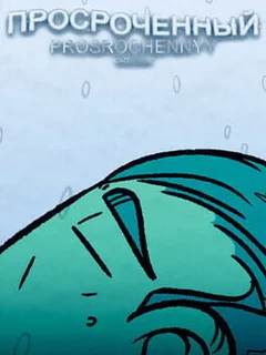 Prosrochennyy
