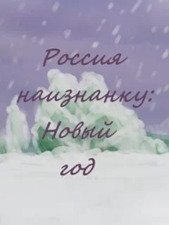 Russia Inside Out: New Year
