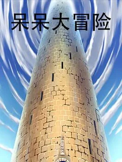 Dāi Dāi Dà Màoxiǎn