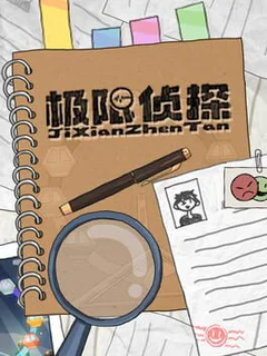 Jí Xiàn Zhēn Tàn