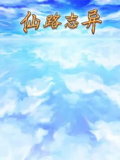 仙路志异