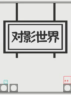 Duì Yǐng Shì Jiè