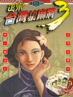 16 Brands Taiwan Mahjong 3
