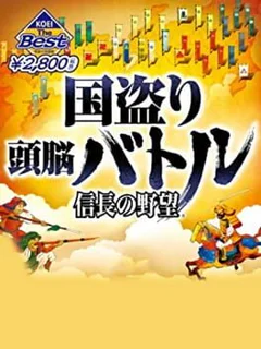 Kunitori Zunou Battle: Nobunaga no Yabou