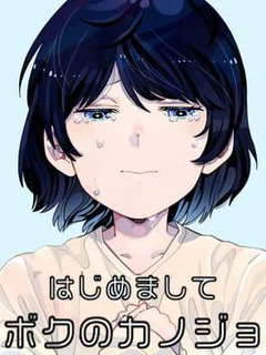 Hajimemashite Boku no Kanojo