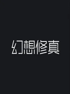 Huànxiǎng Xiū Zhēn