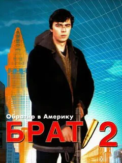 Brother 2: Back to America