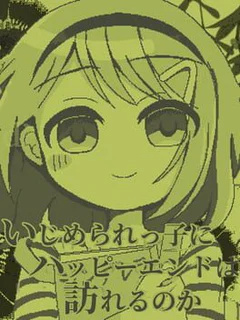 Ijimerarekko ni Happy End ha Odozureru no ka