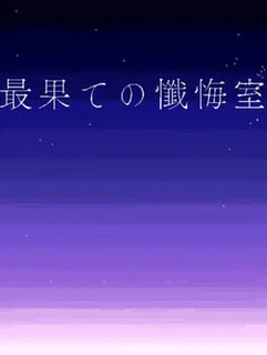 Saihate no Zangeshitsu