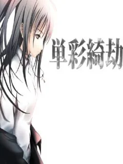 Tansaikigou: Sec Life, Monochrome Cube