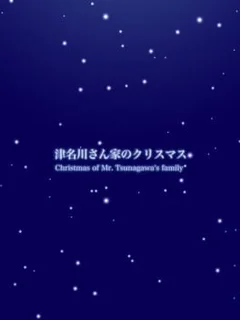 Shirotsume Souwa Bangai-hen: Tsunakawa-sanchi no Christmas