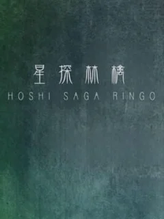 Hoshi Saga 4: Ringo