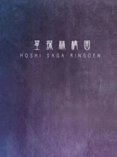 Hoshi Saga 6: Ringoen