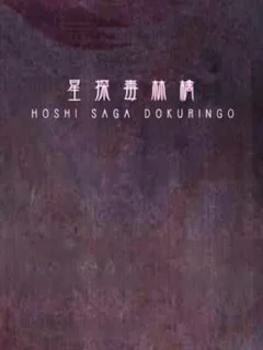 Hoshi Saga 8: Dokuringo