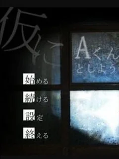 Kari ni A-kun to Shiyou