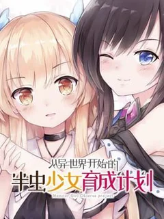 被虫娘抚育着繁殖后代