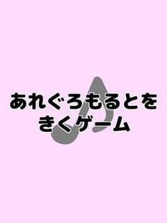 Allegro Molto wo Kiku Game