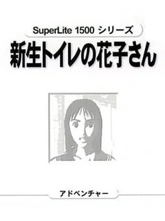 SuperLite 1500 Series: Shinsei Toire no Kakosan