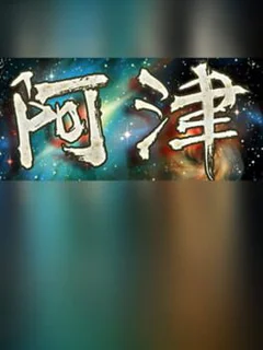 阿津