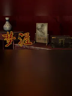 梦涯