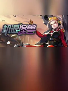 机退怪兽