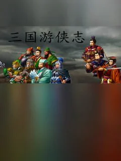 三国游侠志