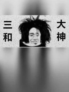 三和大神