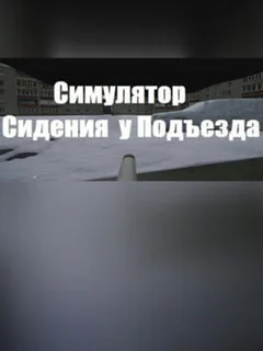 В ПОДЪЕЗДЕ