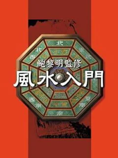 Pao Lee Ming Kanshuu: Feng Shui Nyuumon