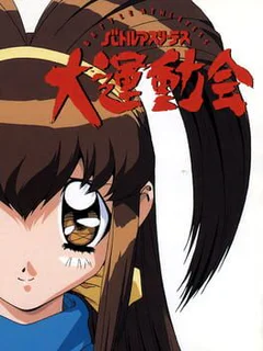 Battle Athletess Daiundoukai