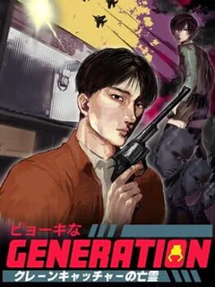 Sick Generation: The Ghost of the Crane Catcher