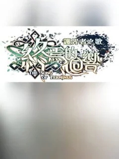 The Song of Terminus