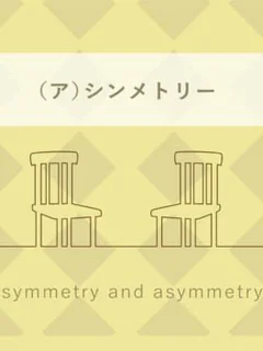 Symmetry and Asymmetry
