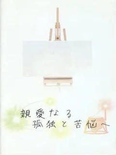 Shinai Naru Kodoku to Kunou e