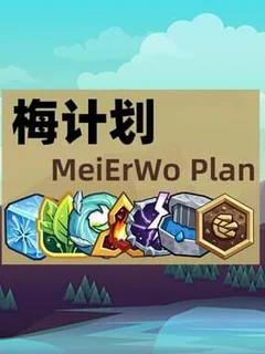 MeiErWo Plan