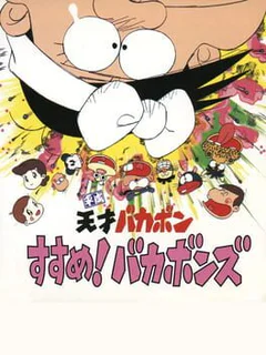 Heisei Tensai Bakabon: Susume! Bakabons