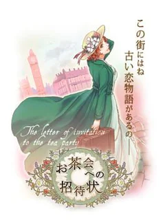 Ochakai he no Shoutaijou
