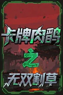 Card Roguelike of Musou Farming