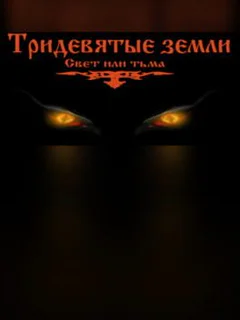 Тридевятые земли(Свет или тьма)