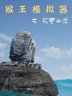 Monkey King Simulator: Chapter Huaguo Mountain