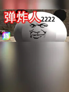 弹炸人2222