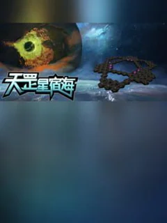 The Sea of TianGang XinSu