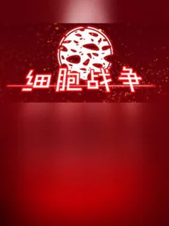 细胞战争