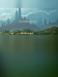 В поисках Атлантиды