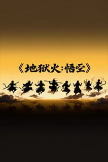 Hellfire: Wukong