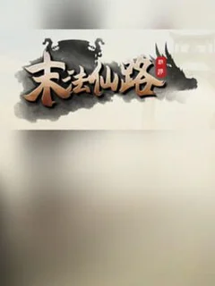 末法仙路